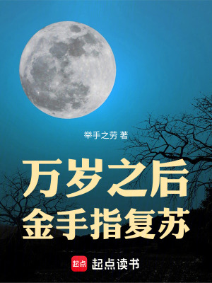 万岁之后，金手指复苏最新章节列表,万岁之后，金手指复苏全文阅读