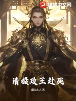 请摄政王赴死最新章节列表,请摄政王赴死全文阅读