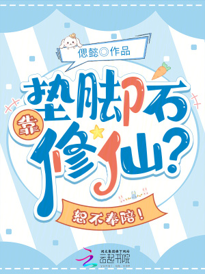 靠垫脚石修仙？恕不奉陪！最新章节列表,靠垫脚石修仙？恕不奉陪！全文阅读
