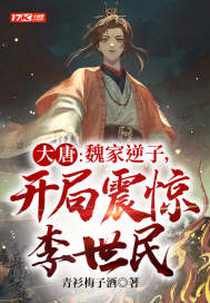 大唐：魏家逆子，开局震惊李世民最新章节列表,大唐：魏家逆子，开局震惊李世民全文阅读