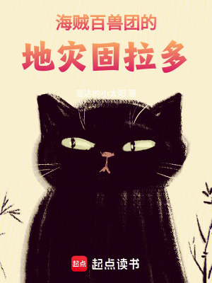 海贼：百兽团的地灾固拉多最新章节列表,海贼：百兽团的地灾固拉多全文阅读