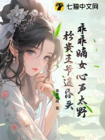 乖乖嫡女心声太野，矜贵王爷迷昏头最新章节列表,乖乖嫡女心声太野，矜贵王爷迷昏头全文阅读