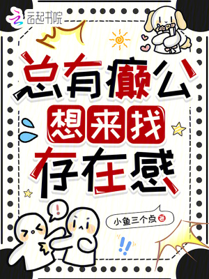 总有癫公想来找存在感最新章节列表,总有癫公想来找存在感全文阅读