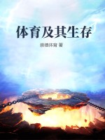 体育及其生存最新章节列表,体育及其生存全文阅读