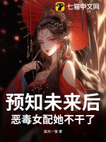 预知未来后，恶毒女配她不干了！最新章节列表,预知未来后，恶毒女配她不干了！全文阅读