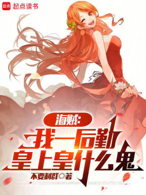 海贼：我一后勤，皇上皇什么鬼最新章节列表,海贼：我一后勤，皇上皇什么鬼全文阅读
