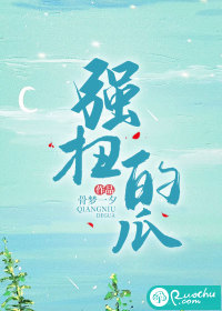 强扭的瓜最新章节列表,强扭的瓜全文阅读