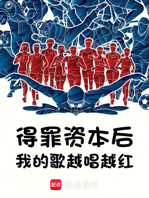 得罪资本后，我的歌越唱越红最新章节列表,得罪资本后，我的歌越唱越红全文阅读