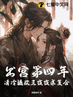 出宫第四年，清冷摄政王夜夜求复合最新章节列表,出宫第四年，清冷摄政王夜夜求复合全文阅读