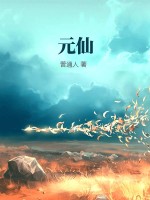 元仙最新章节列表,元仙全文阅读