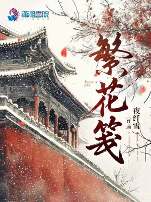 繁花笺最新章节列表,繁花笺全文阅读