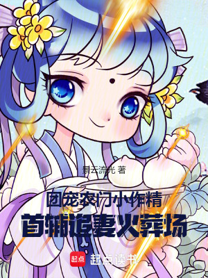 团宠农门小作精：首辅追妻火葬场最新章节列表,团宠农门小作精：首辅追妻火葬场全文阅读