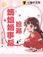 捡漏嫡姐婚事后最新章节列表,捡漏嫡姐婚事后全文阅读