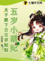 五岁小萌妃，太子殿下日日求贴贴最新章节列表,五岁小萌妃，太子殿下日日求贴贴全文阅读