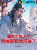 都贬为庶人了，再搞事我就反杀了！最新章节列表,都贬为庶人了，再搞事我就反杀了！全文阅读