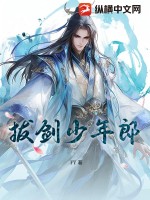 拔剑少年郎最新章节列表,拔剑少年郎全文阅读