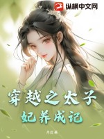 穿越之太子妃养成记最新章节列表,穿越之太子妃养成记全文阅读