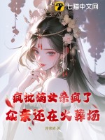 疯批嫡女杀疯了，众亲还在火葬场最新章节列表,疯批嫡女杀疯了，众亲还在火葬场全文阅读