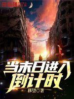当末日进入倒计时最新章节列表,当末日进入倒计时全文阅读