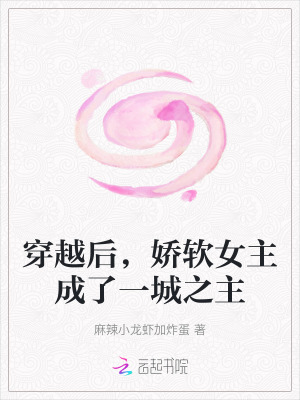 穿越后，娇软女主成了一城之主最新章节列表,穿越后，娇软女主成了一城之主全文阅读