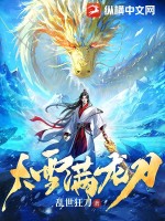 大雪满龙刀最新章节列表,大雪满龙刀全文阅读