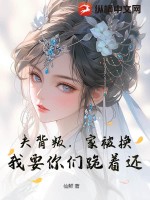 夫背叛，家被换？我要你们跪着还！最新章节列表,夫背叛，家被换？我要你们跪着还！全文阅读