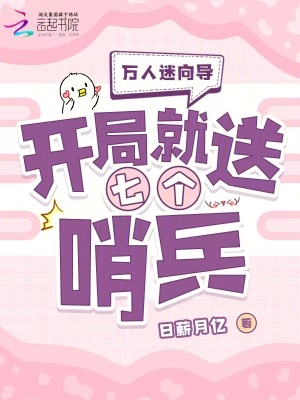 万人迷向导：开局就送七个哨兵最新章节列表,万人迷向导：开局就送七个哨兵全文阅读