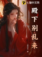 殿下别乱来最新章节列表,殿下别乱来全文阅读