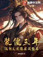 装傻三年，满朝文武跪求我登基！最新章节列表,装傻三年，满朝文武跪求我登基！全文阅读