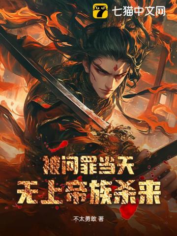 被问罪当天，无上帝族杀来最新章节列表,被问罪当天，无上帝族杀来全文阅读