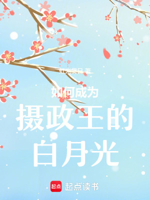 成为摄政王白月光又怎样最新章节列表,成为摄政王白月光又怎样全文阅读