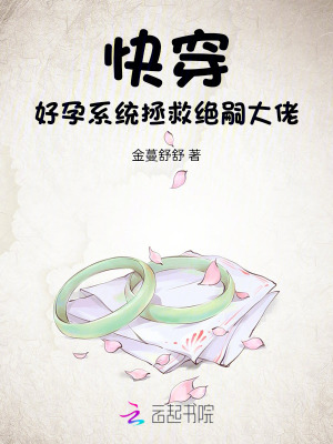 快穿，好孕系统拯救绝嗣大佬最新章节列表,快穿，好孕系统拯救绝嗣大佬全文阅读