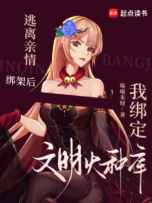 逃离亲情绑架后我绑定文明火种库最新章节列表,逃离亲情绑架后我绑定文明火种库全文阅读