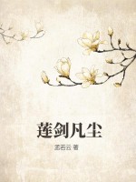莲剑凡尘最新章节列表,莲剑凡尘全文阅读