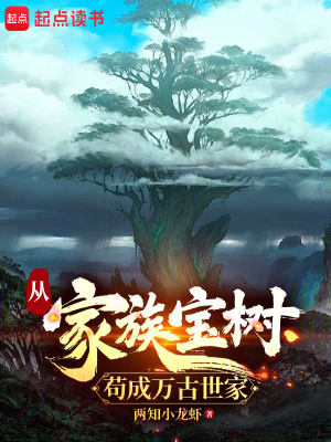 从家族宝树苟成万古世家最新章节列表,从家族宝树苟成万古世家全文阅读