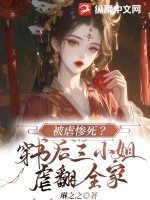 被虐惨死？穿书后三小姐虐翻全家最新章节列表,被虐惨死？穿书后三小姐虐翻全家全文阅读