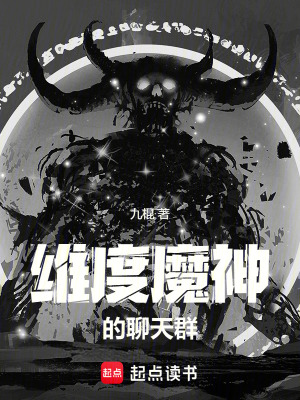 维度魔神的聊天群最新章节列表,维度魔神的聊天群全文阅读