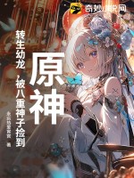 原神：转生幼龙，被八重神子捡到最新章节列表,原神：转生幼龙，被八重神子捡到全文阅读