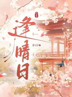 逢晴日最新章节列表,逢晴日全文阅读