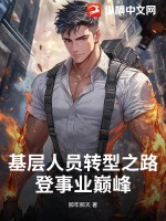 基层人员转型之路：登事业巅峰最新章节列表,基层人员转型之路：登事业巅峰全文阅读