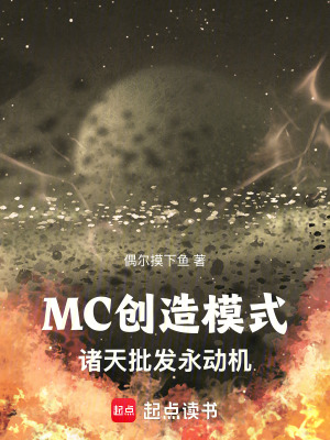 MC创造模式：诸天批发永动机最新章节列表,MC创造模式：诸天批发永动机全文阅读