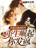 出殡日你没时间，我重生崛起你发疯最新章节列表,出殡日你没时间，我重生崛起你发疯全文阅读
