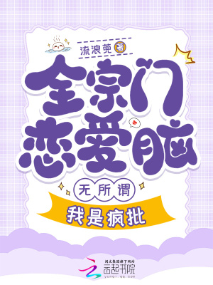 全宗门恋爱脑，无所谓，我是疯批最新章节列表,全宗门恋爱脑，无所谓，我是疯批全文阅读