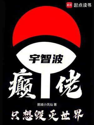 宇智波癫佬，只想毁灭世界最新章节列表,宇智波癫佬，只想毁灭世界全文阅读
