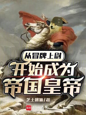 从冒牌上尉开始成为帝国皇帝最新章节列表,从冒牌上尉开始成为帝国皇帝全文阅读