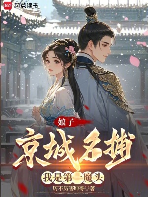 娘子京城名捕，我是第一魔头最新章节列表,娘子京城名捕，我是第一魔头全文阅读