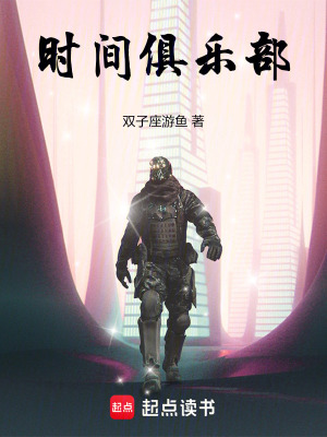 时间俱乐部最新章节列表,时间俱乐部全文阅读