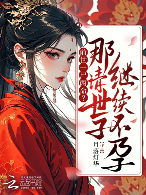 嫡姑娘重生要改嫁，清冷世子慌了最新章节列表,嫡姑娘重生要改嫁，清冷世子慌了全文阅读
