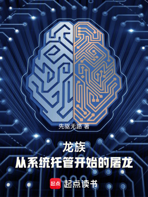 龙族：从系统托管开始的屠龙最新章节列表,龙族：从系统托管开始的屠龙全文阅读