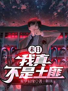 末日：我真不是土匪最新章节列表,末日：我真不是土匪全文阅读